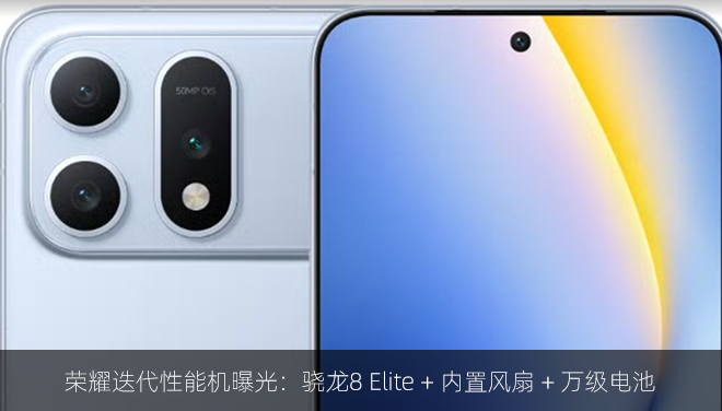 荣耀迭代性能机曝光：骁龙8 Elite + 内置风扇 + 万级电池