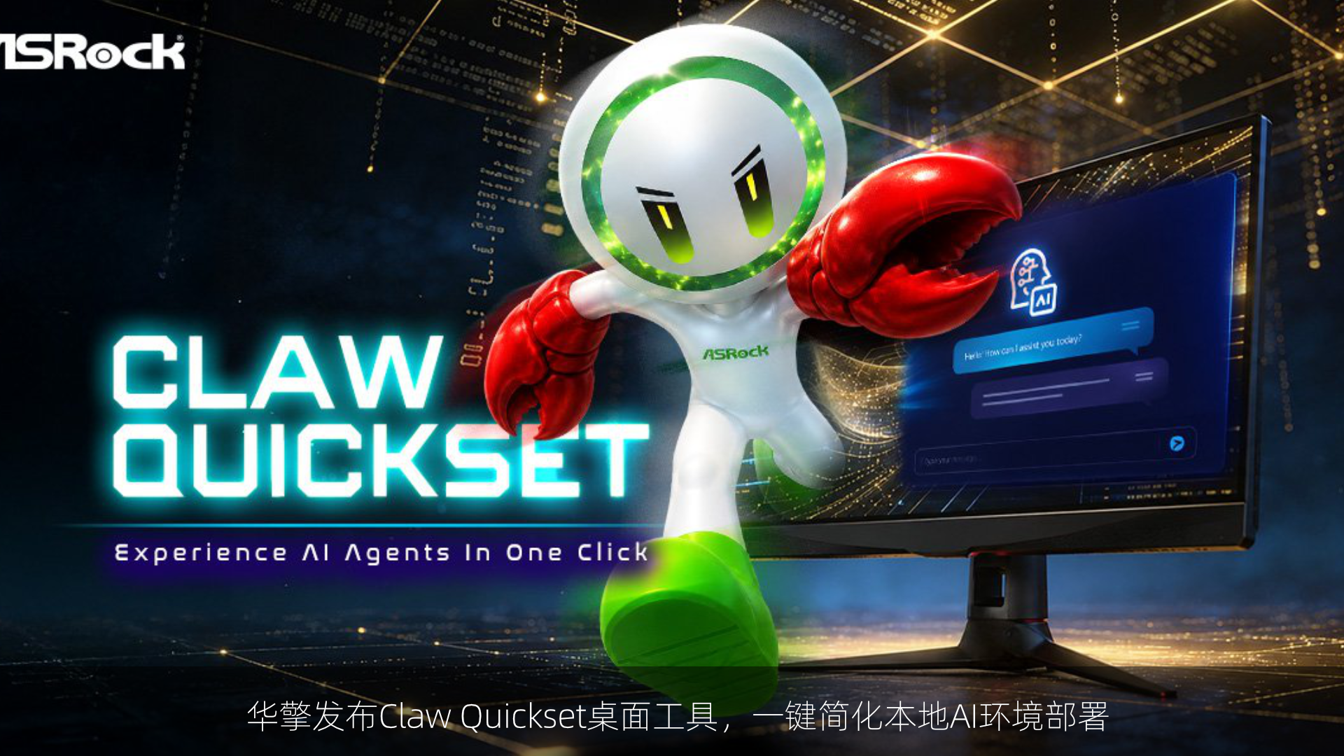华擎发布Claw Quickset桌面工具，一键简化本地AI环境部署