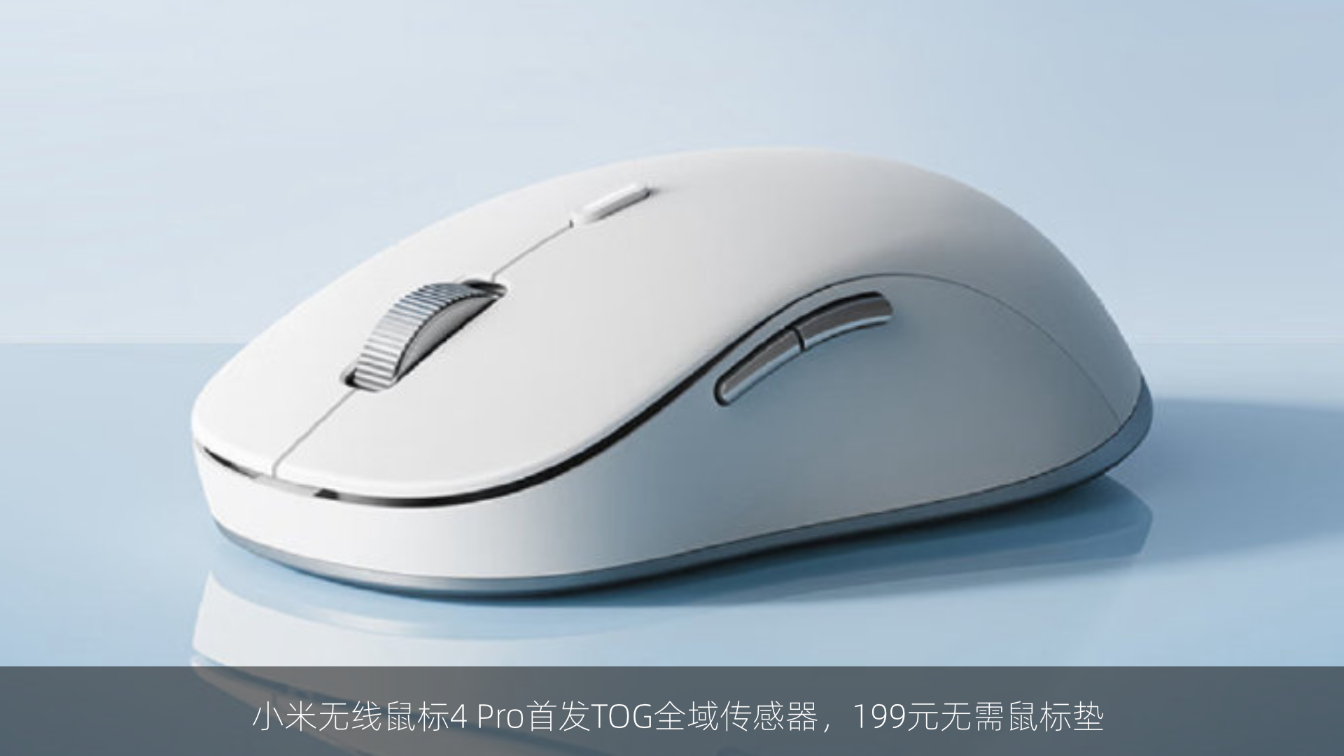 小米无线鼠标4 Pro首发TOG全域传感器，199元无需鼠标垫