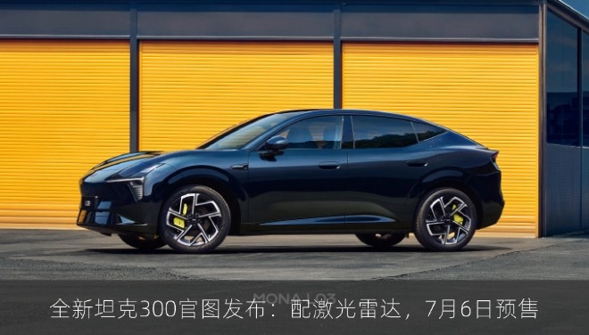 全新坦克300官图发布：配激光雷达，7月6日预售