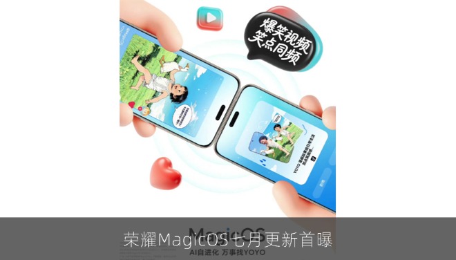 荣耀MagicOS七月更新首曝，五大方向同步升级