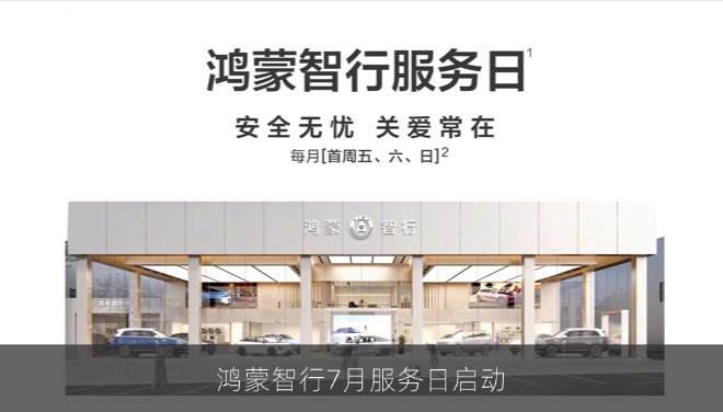 鸿蒙智行7月服务日启动：新增手机平板等免费清洁