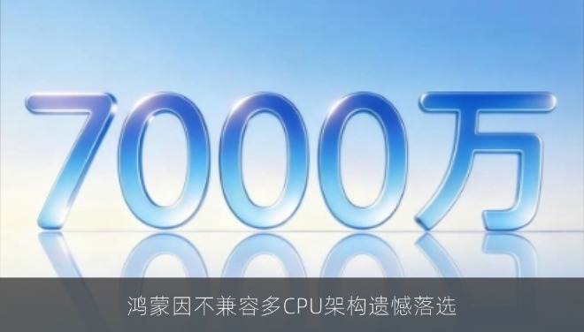 业内唯一安全可靠Ⅱ级认证！鸿蒙因不兼容多CPU架构遗憾落选