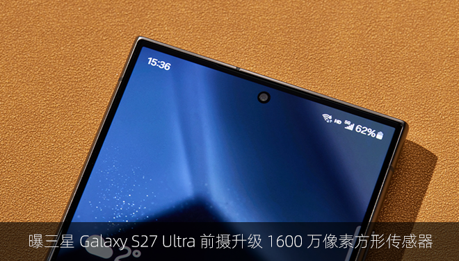 曝三星 Galaxy S27 Ultra 前摄升级 1600 万像素方形传感器