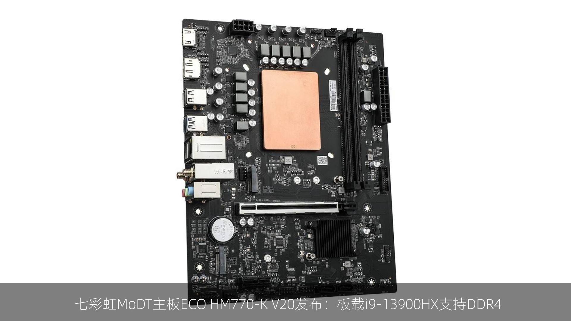 七彩虹MoDT主板ECO HM770-K V20发布：板载i9-13900HX支持DDR4