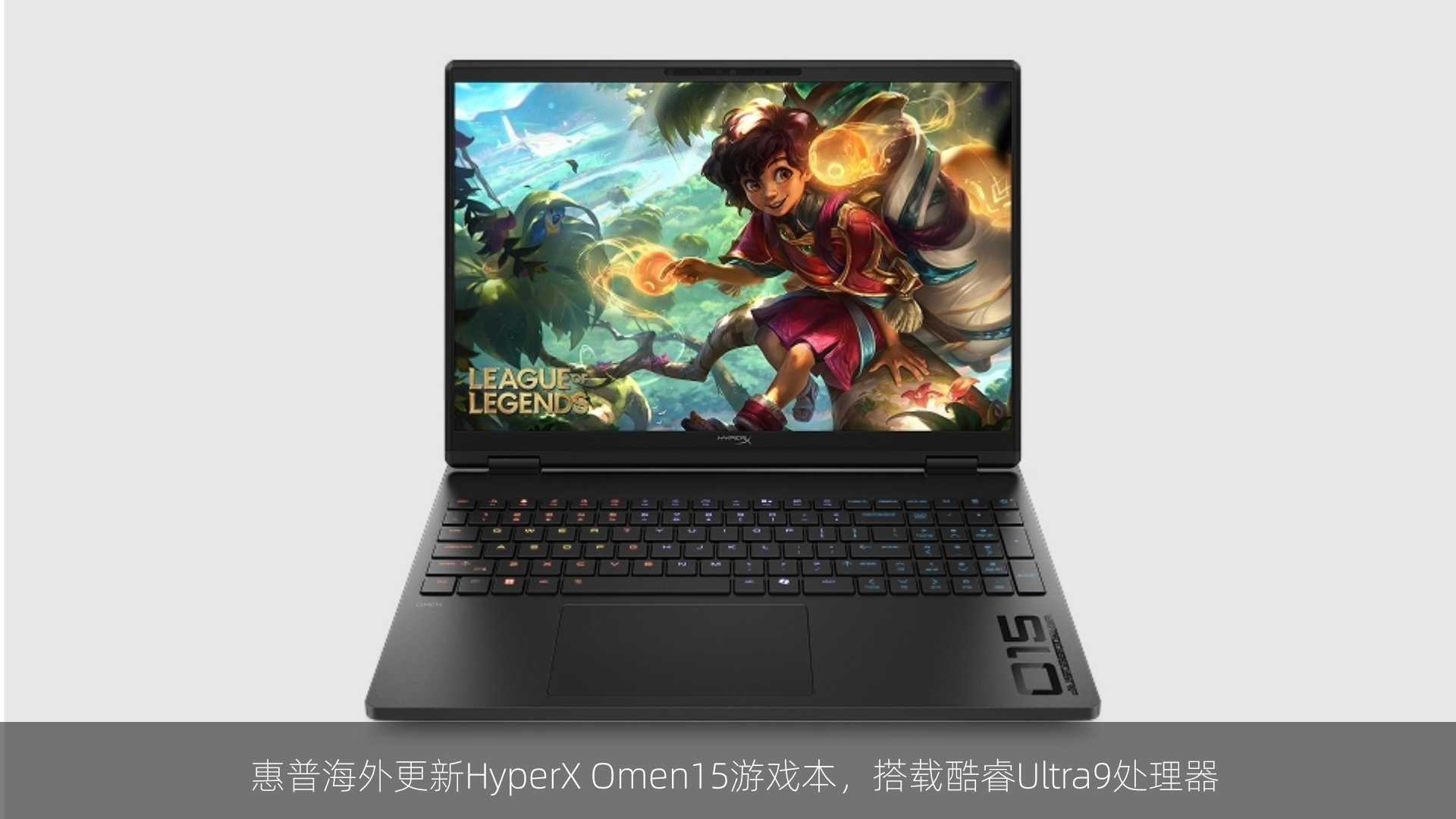 惠普海外更新HyperX Omen15游戏本，搭载酷睿Ultra9处理器