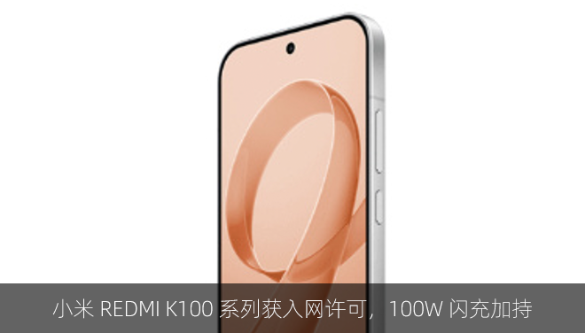 小米 REDMI K100 系列获入网许可，100W 闪充加持