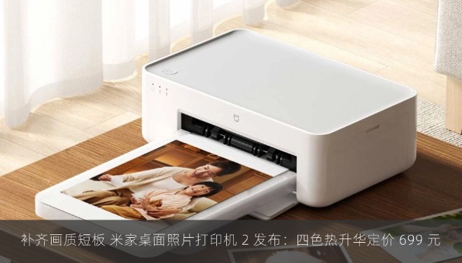 补齐画质短板 米家桌面照片打印机 2 发布：四色热升华定价 699 元