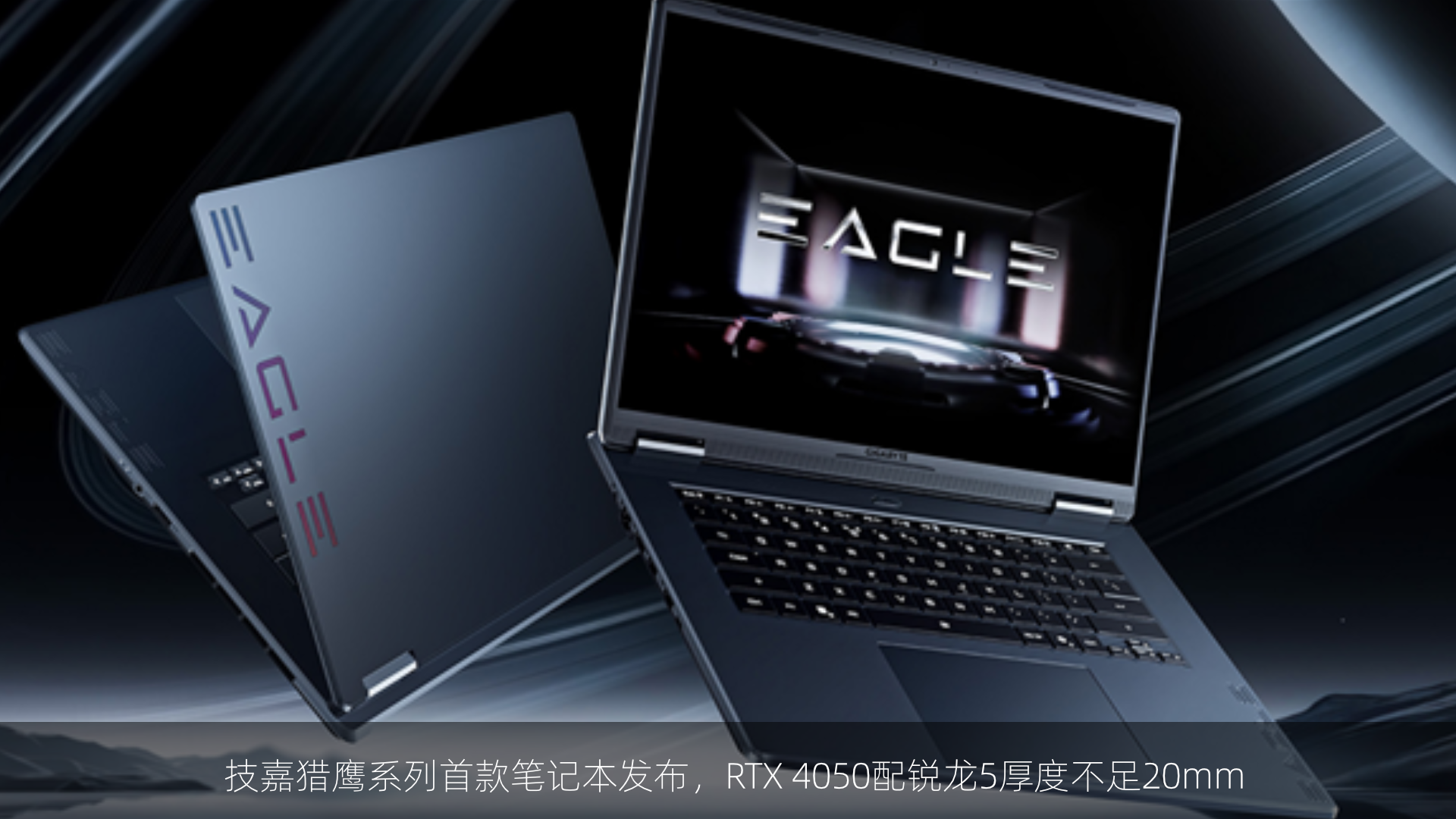 技嘉猎鹰系列首款笔记本发布，RTX 4050配锐龙5厚度不足20mm