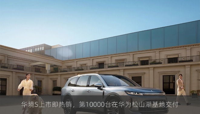 华境S上市即热销，第10000台在华为松山湖基地交付