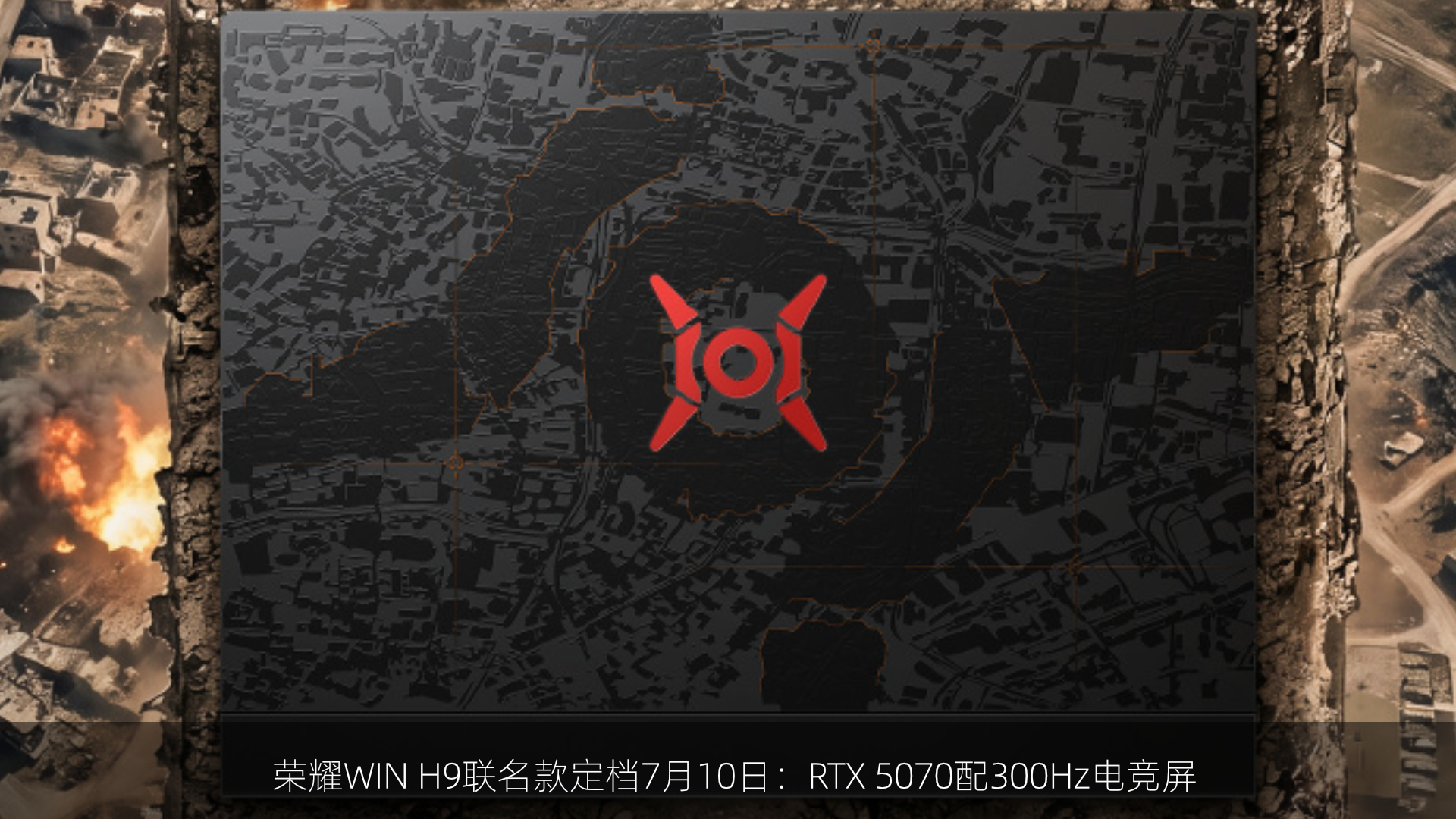 荣耀WIN H9联名款定档7月10日：RTX 5070配300Hz电竞屏
