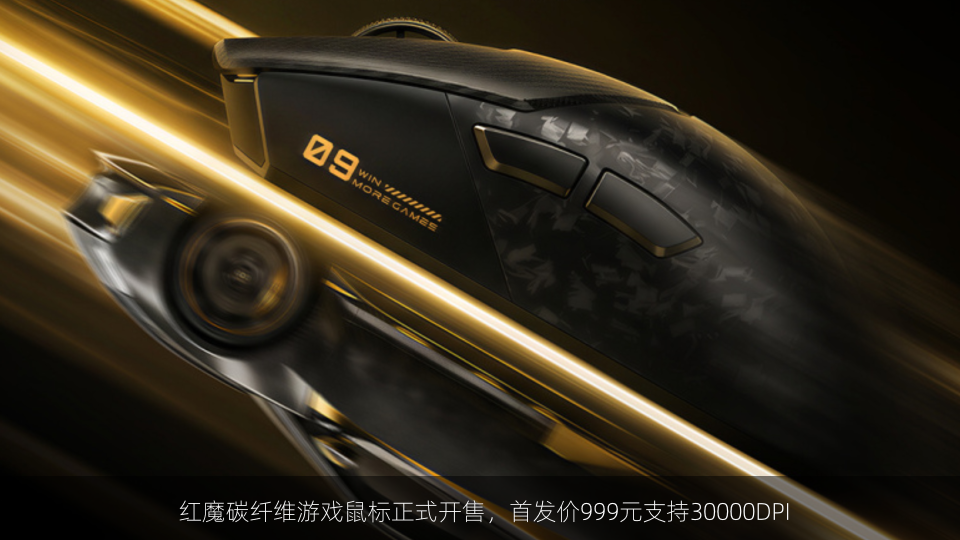 红魔碳纤维游戏鼠标正式开售，首发价999元支持30000DPI