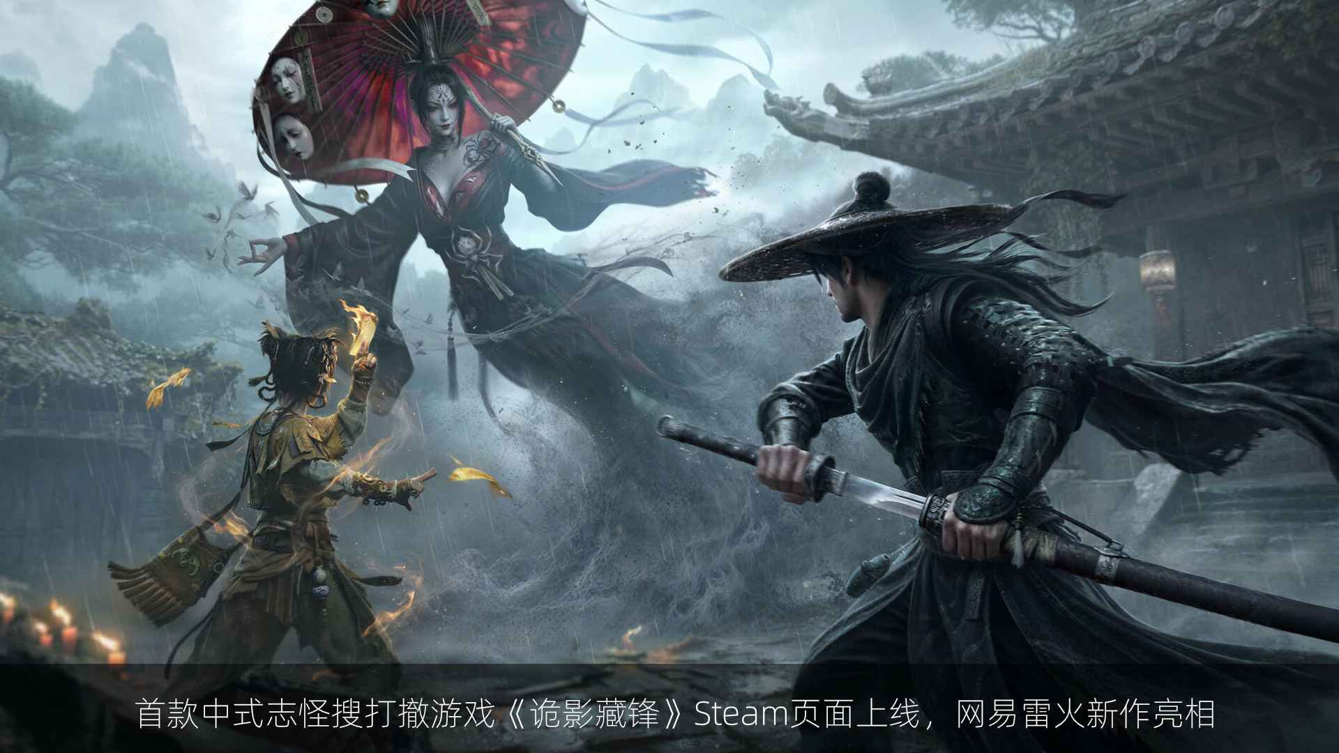 首款中式志怪搜打撤游戏《诡影藏锋》Steam页面上线，网易雷火新作亮相