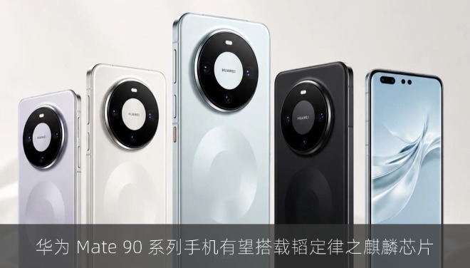 华为 Mate 90 系列手机有望搭载韬定律之麒麟芯片