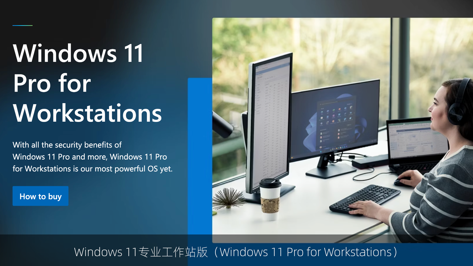 微软最强Win11版本，专业工作站版无预装消费级软件