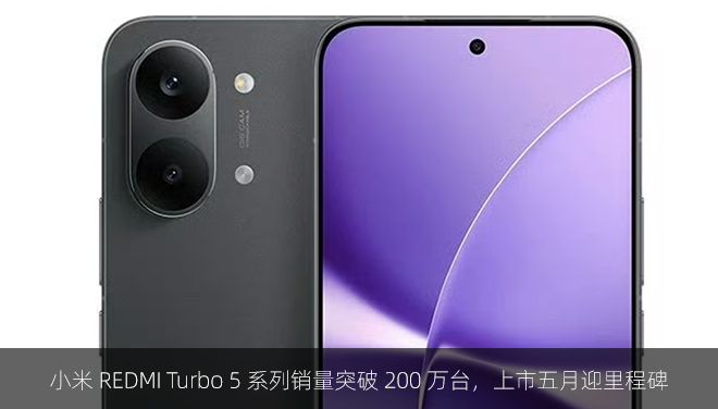 小米 REDMI Turbo 5 系列销量突破 200 万台，上市五月迎里程碑
