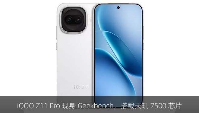 iQOO Z11 Pro 现身 Geekbench，搭载天玑 7500 芯片