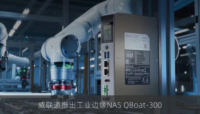 威联通推出工业边缘NAS QBoat-300