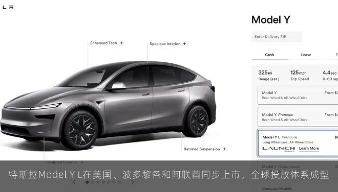 特斯拉Model Y L在美国、波多黎各和阿联酋同步上市，全球投放体系成型