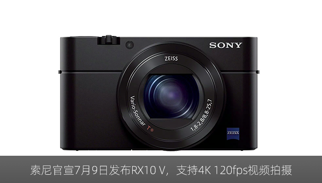 索尼官宣7月9日发布RX10 V，支持4K 120fps视频拍摄