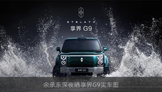 余承东深夜晒享界G9实车图，一体化升顶帐篷成最大亮点