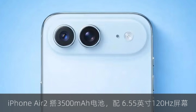 iPhone Air 2 搭 3500mAh电池，配6.55英寸120Hz 屏幕