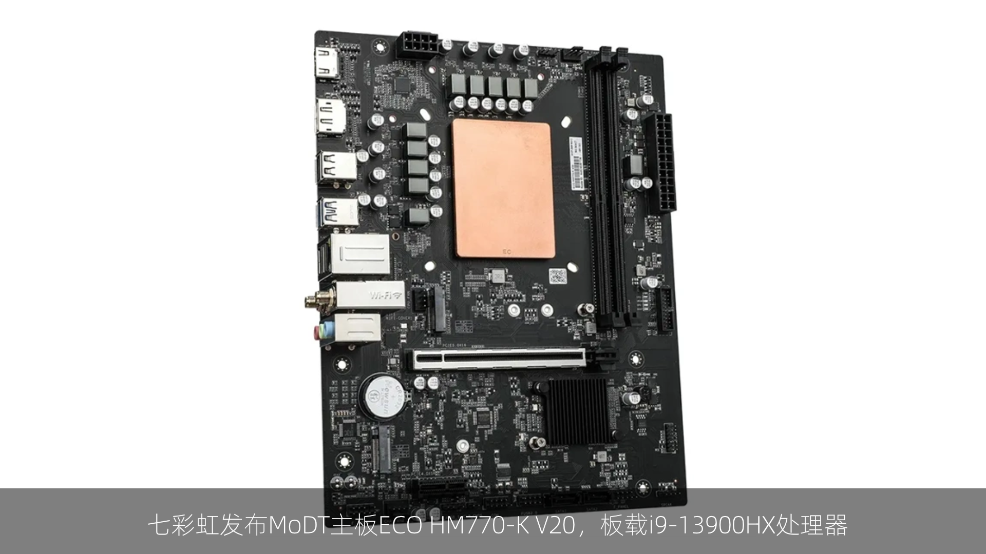 七彩虹发布MoDT主板ECO HM770-K V20，板载i9-13900HX处理器