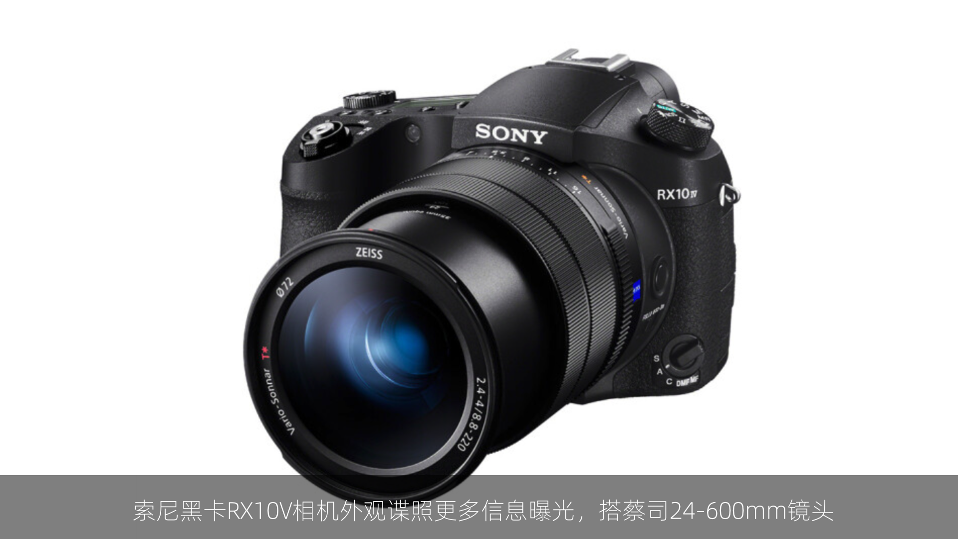 索尼黑卡RX10V相机外观谍照更多信息曝光，搭蔡司24-600mm镜头
