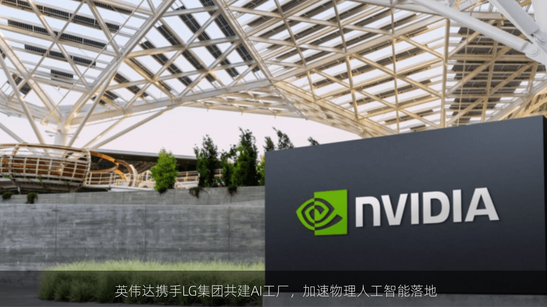 英伟达携手LG集团共建AI工厂，加速物理人工智能落地