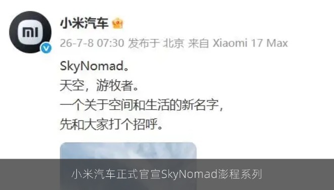小米汽车正式官宣SkyNomad澎程系列