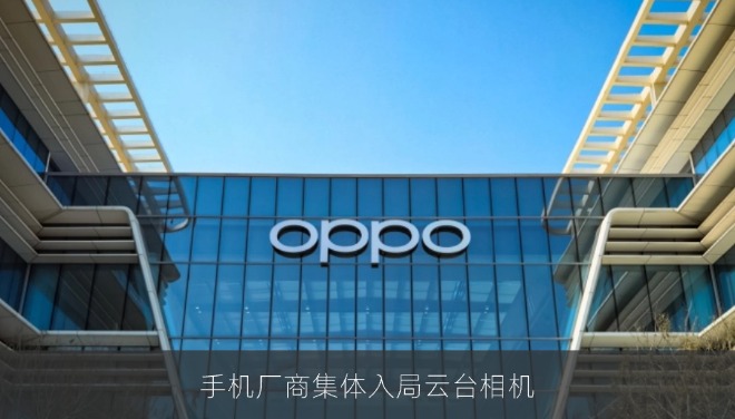 手机厂商集体入局云台相机：OPPO/vivo/荣耀今年齐发