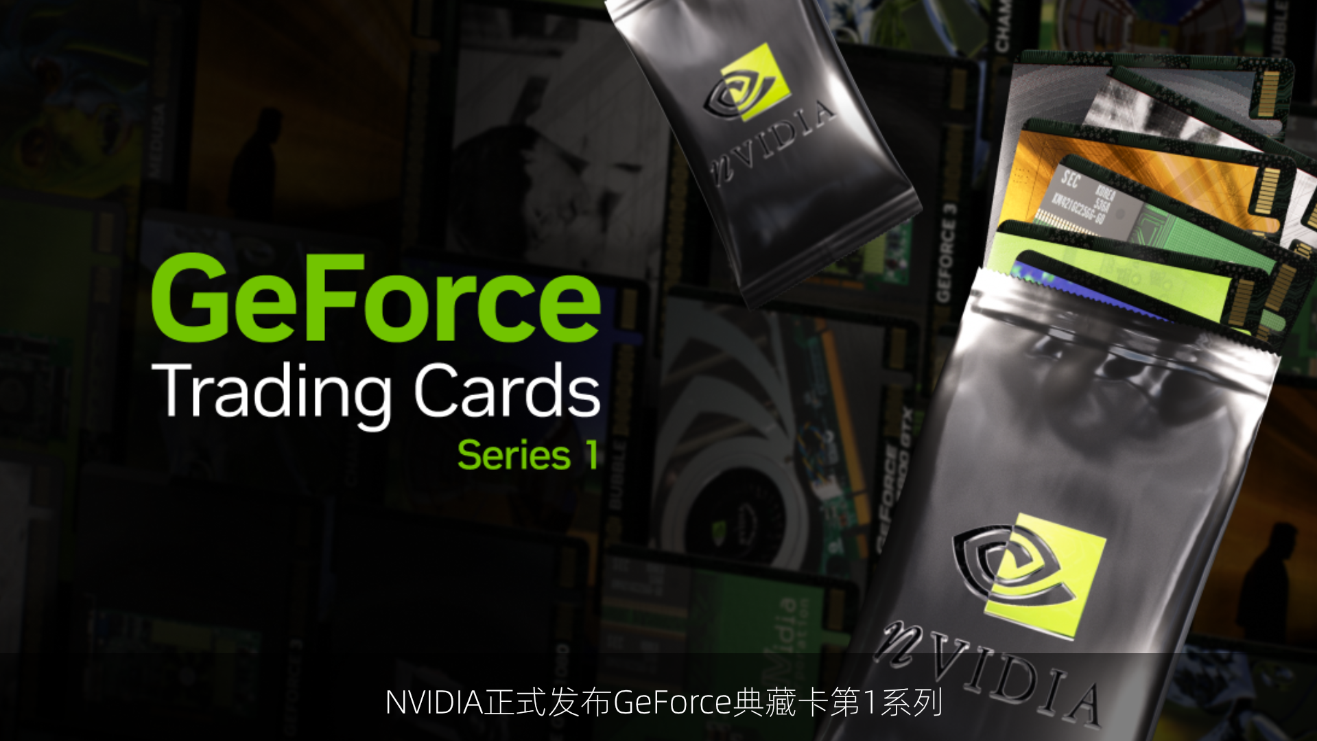 NVIDIA正式发布GeForce典藏卡第1系列