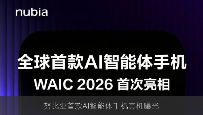努比亚首款AI智能体手机真机曝光，橙色AI按键成亮点