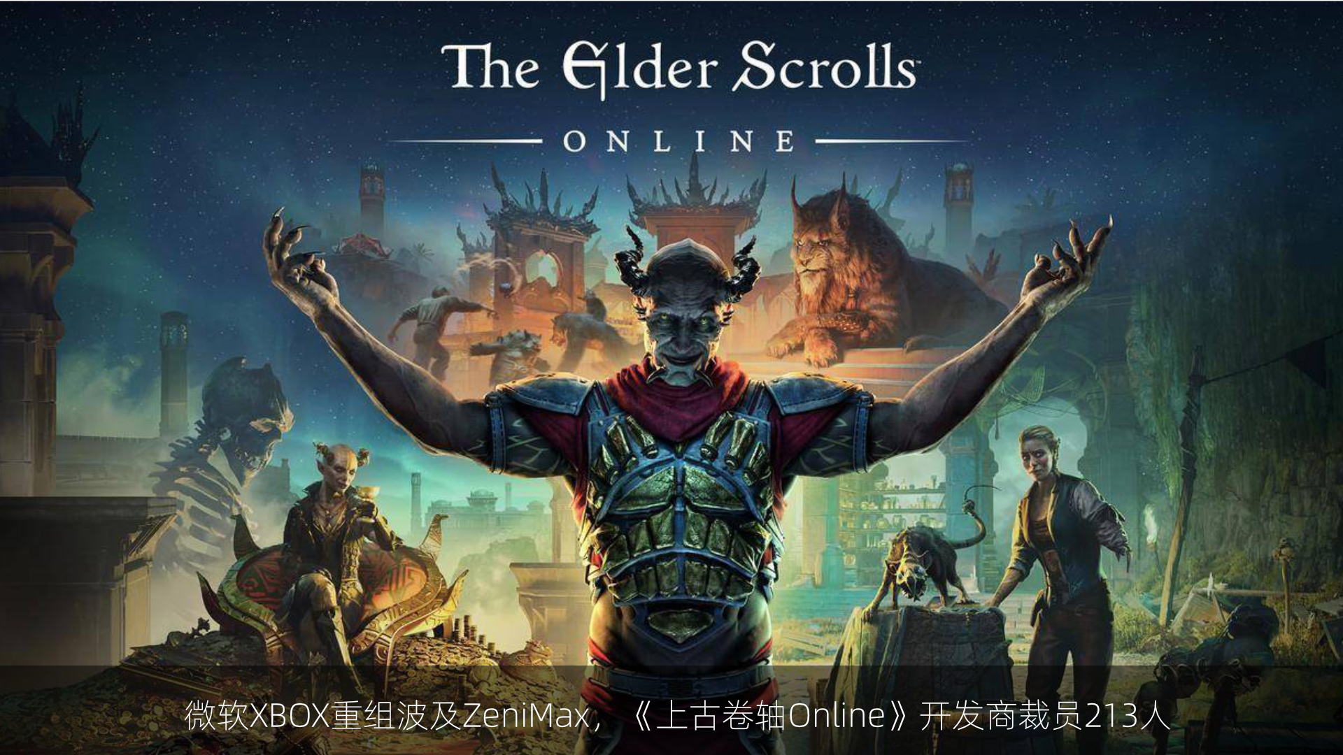 微软XBOX重组波及ZeniMax，《上古卷轴Online》开发商裁员213人