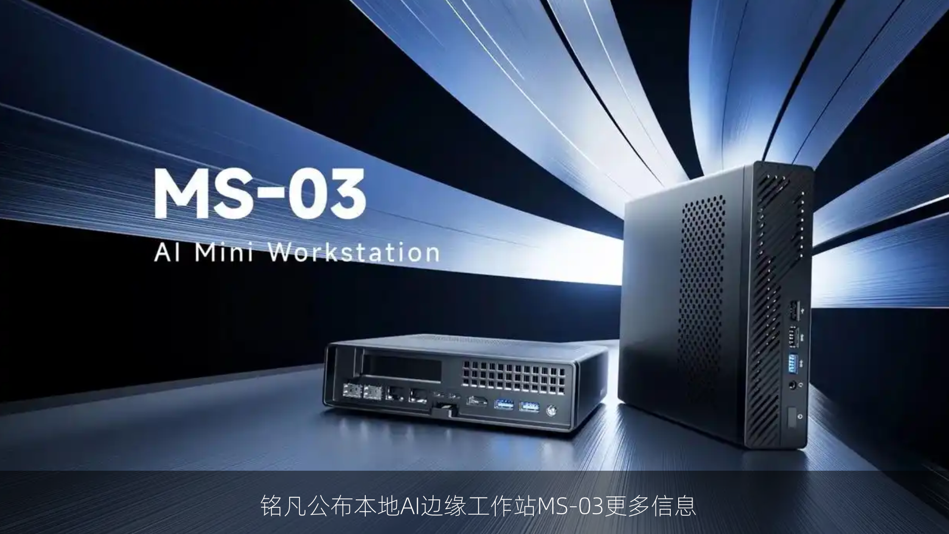 铭凡公布本地AI边缘工作站MS-03更多信息