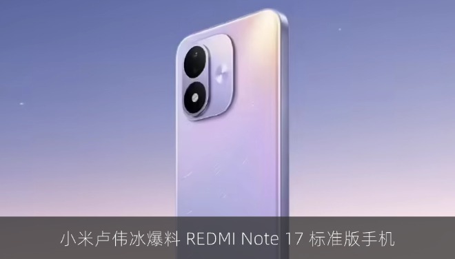 小米卢伟冰爆料 REDMI Note 17 标准版手机