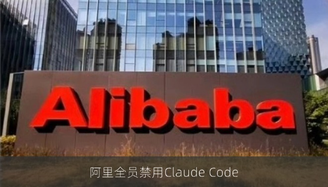 阿里全员禁用Claude Code！工信部发布安全风险预警