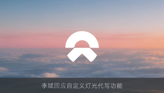 李斌作出回应：自定义灯光代写成热梗，但需遵守交通法规