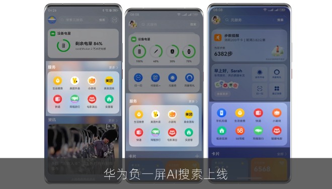 华为负一屏AI搜索上线 精准匹配赛事出行等服务