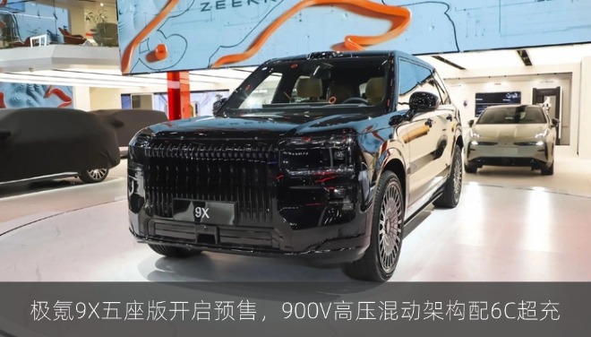 极氪9X五座版开启预售，900V高压混动架构配6C超充