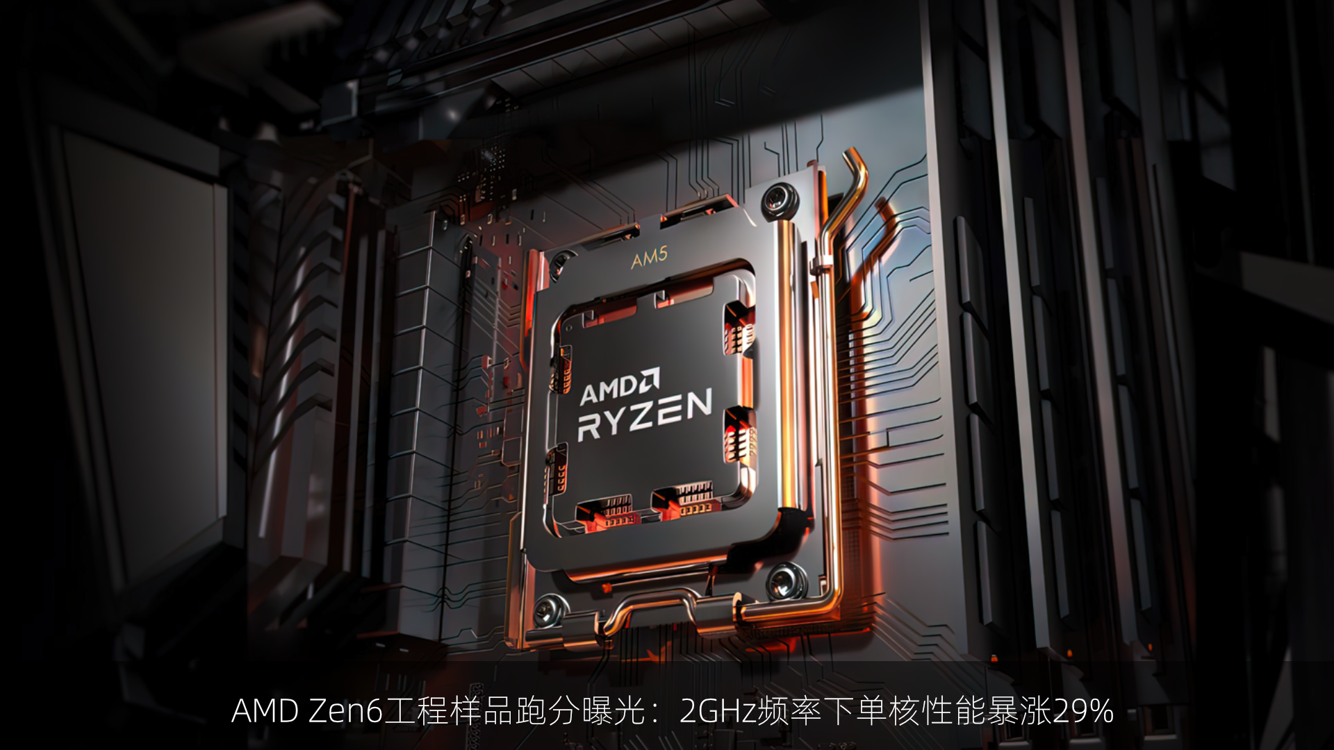 AMD Zen6工程样品跑分曝光：2GHz频率下单核性能暴涨29%