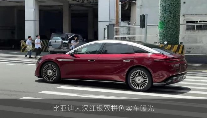 比亚迪大汉红银双拼色实车曝光