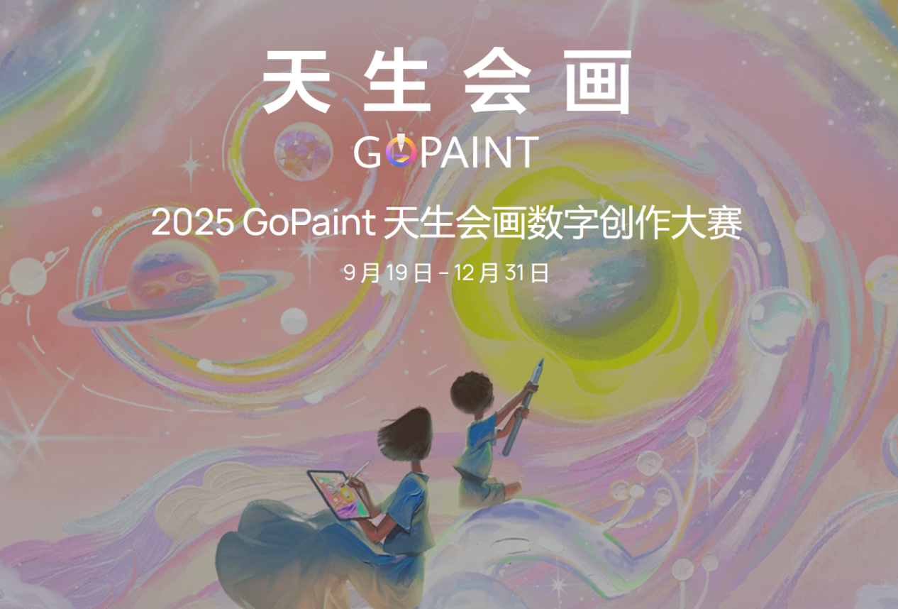 2025天生会画数字创作大赛收官展启幕，解锁全民创作新可能