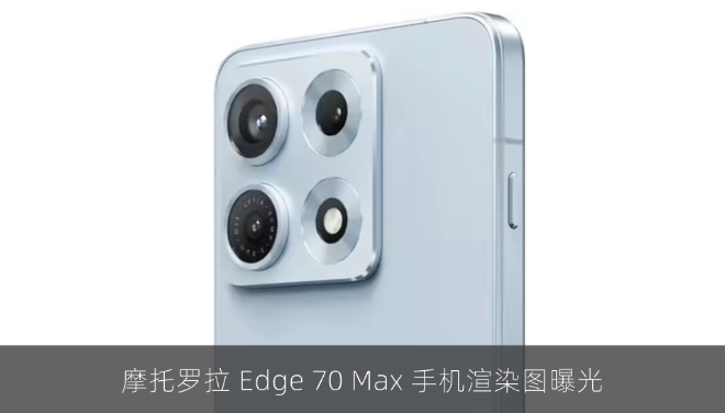 摩托罗拉 Edge 70 Max 手机渲染图曝光：第五代骁龙8+7100mAh电池