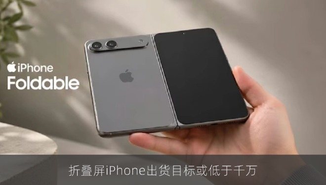 折叠屏iPhone订单传闻实为超额备料，2026年出货目标或低于千万