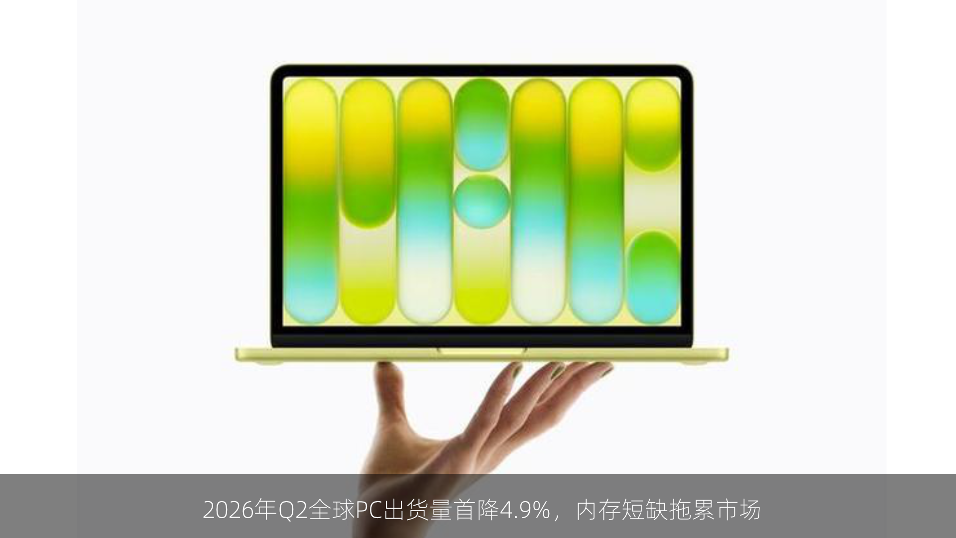2026年Q2全球PC出货量首降4.9%，内存短缺拖累市场