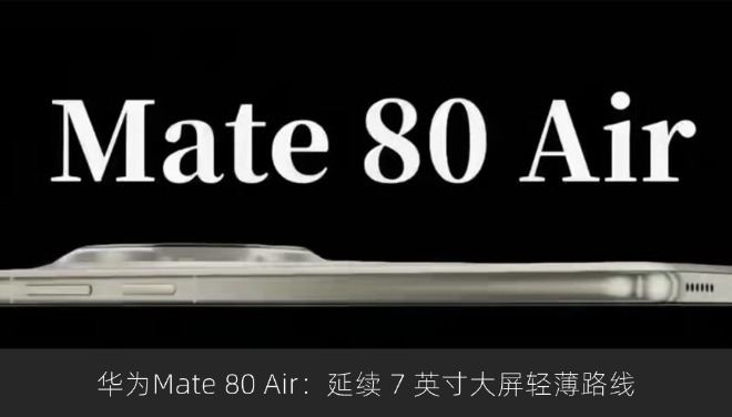 华为Mate 80 Air：延续 7 英寸大屏轻薄路线