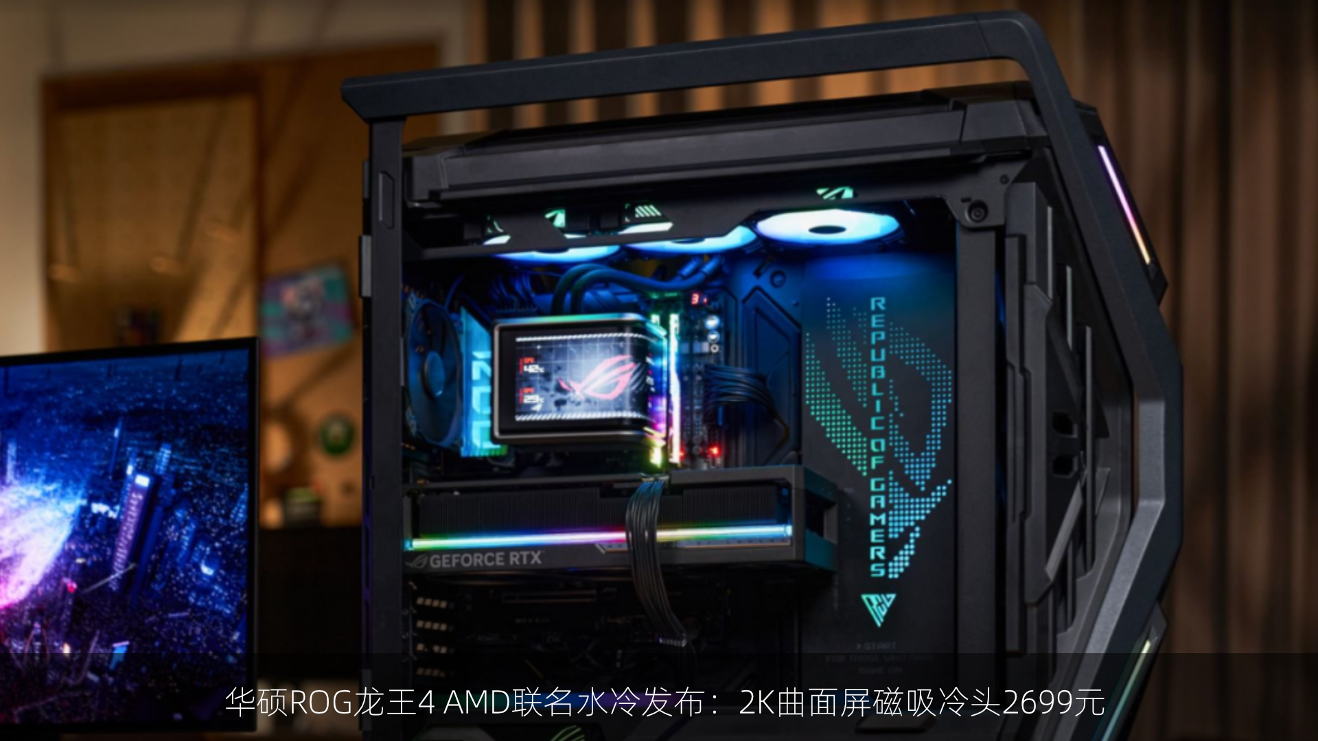 华硕ROG龙王4 AMD联名水冷发布：2K曲面屏磁吸冷头2699元