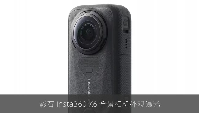 影石 Insta360 X6 全景相机外观曝光