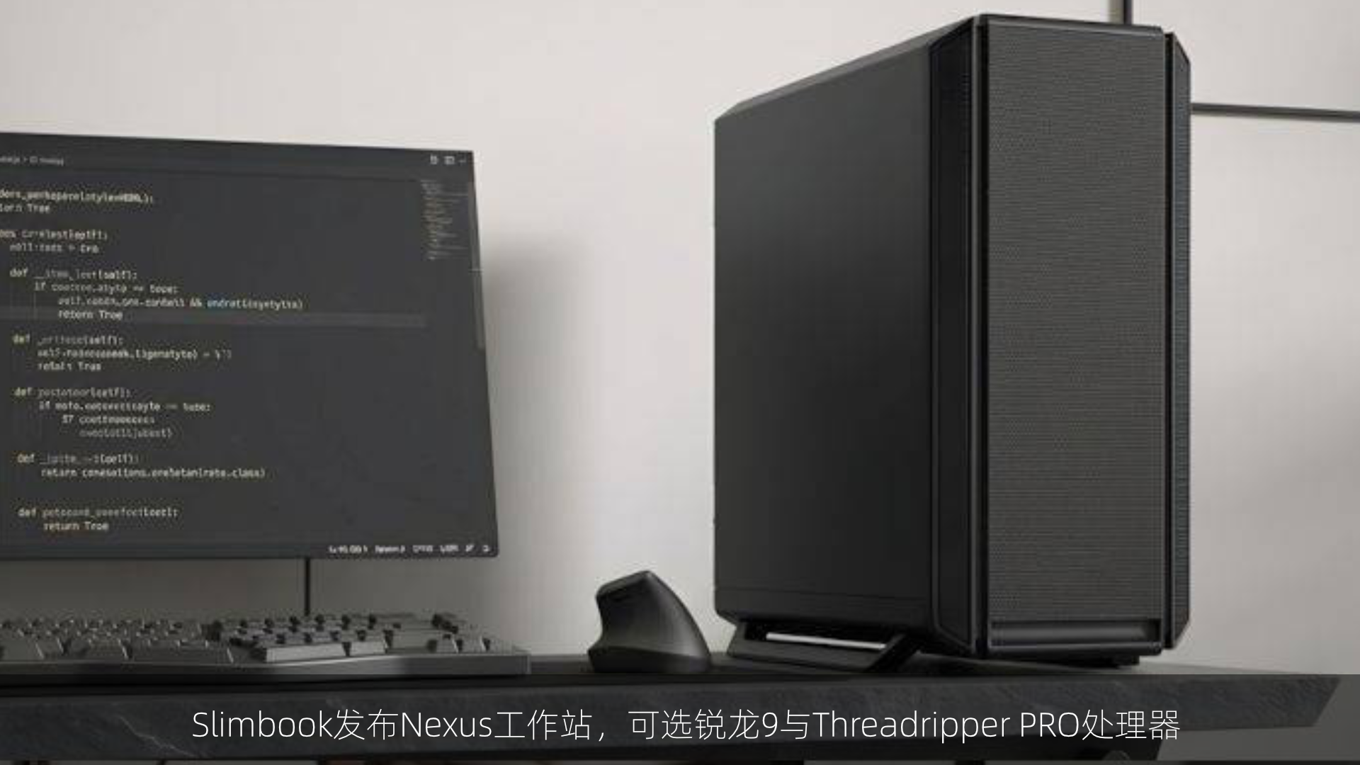 Slimbook发布Nexus工作站，可选锐龙9与Threadripper PRO处理器
